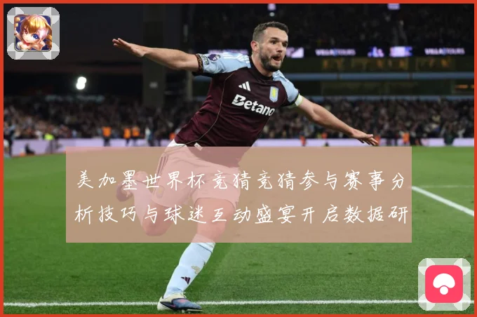 美加墨世界杯竞猜竞猜参与赛事分析技巧与球迷互动盛宴开启数据研判-深度解析