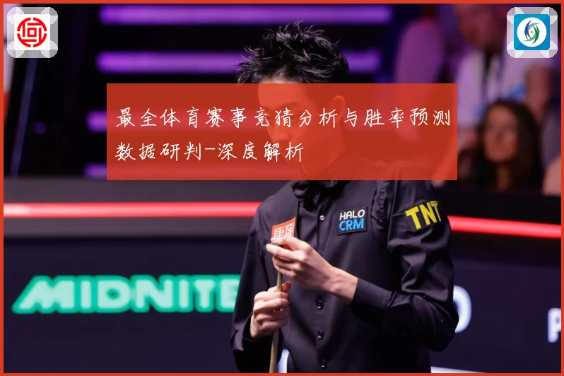 最全体育赛事竞猜分析与胜率预测数据研判-深度解析