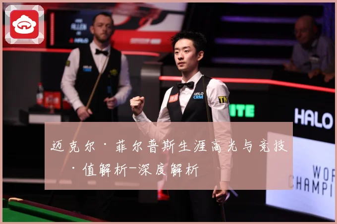 迈克尔·菲尔普斯生涯高光与竞技价值解析-深度解析