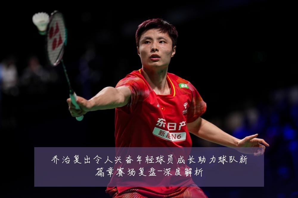 乔治复出令人兴奋年轻球员成长助力球队新篇章赛场复盘-深度解析