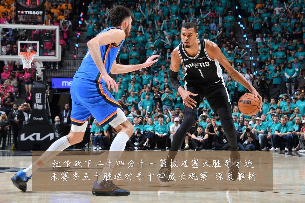 杜伦砍下二十四分十一篮板活塞大胜奇才迎来赛季五十胜送对手十四成长观察-深度解析