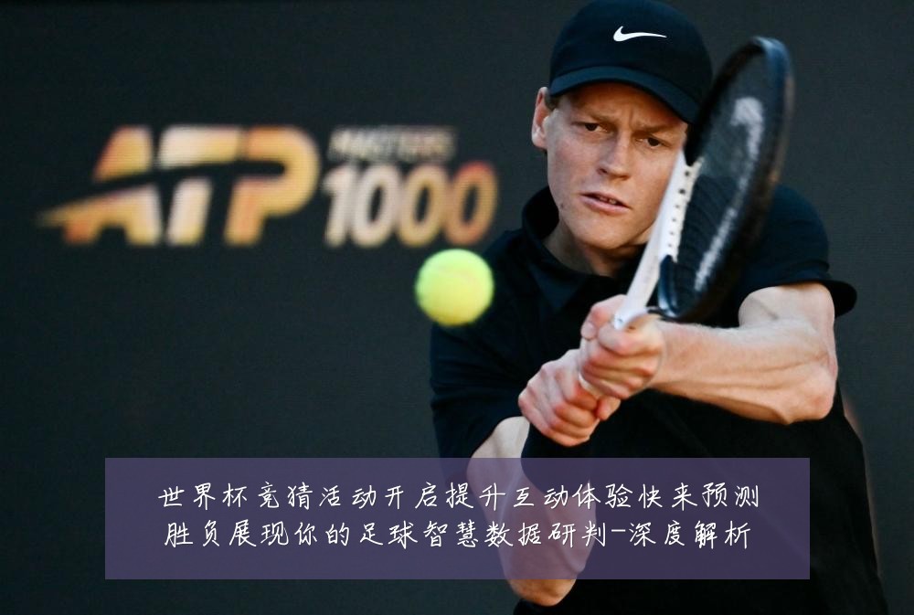 世界杯竞猜活动开启提升互动体验快来预测胜负展现你的足球智慧数据研判-深度解析