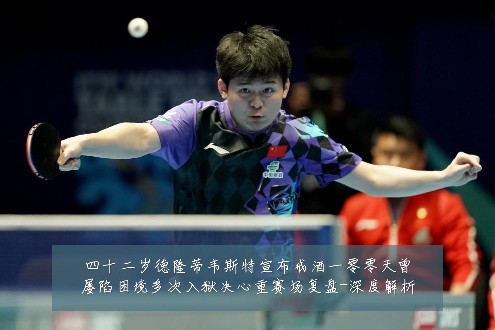 四十二岁德隆蒂韦斯特宣布戒酒一零零天曾屡陷困境多次入狱决心重赛场复盘-深度解析