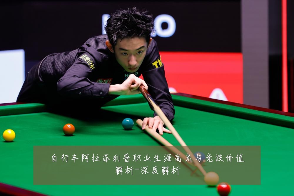 自行车阿拉菲利普职业生涯高光与竞技价值解析-深度解析