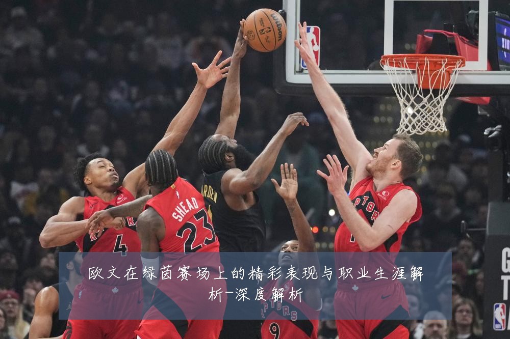 欧文在绿茵赛场上的精彩表现与职业生涯解析-深度解析