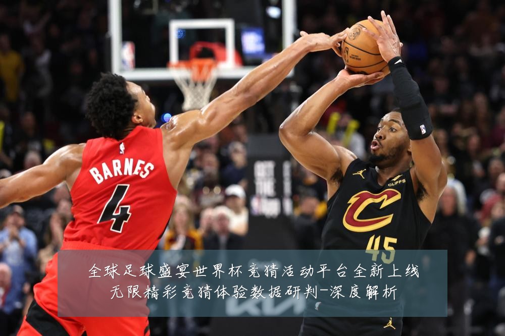 全球足球盛宴世界杯竞猜活动平台全新上线无限精彩竞猜体验数据研判-深度解析