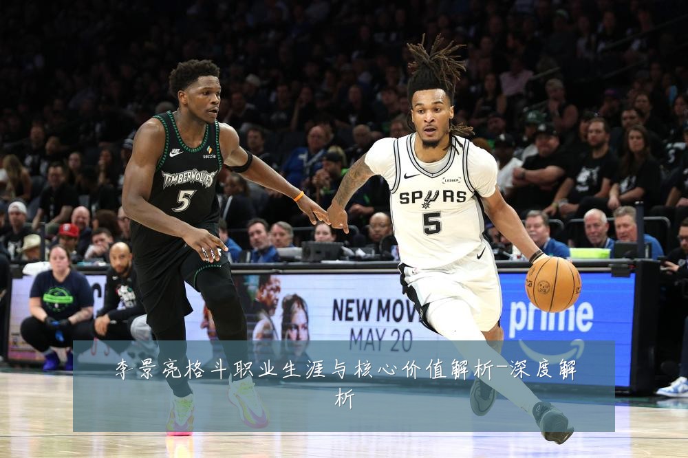 李景亮格斗职业生涯与核心价值解析-深度解析