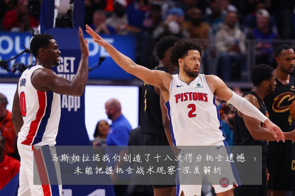 马斯切拉诺我们创造了十八次得分机会遗憾未能把握机会战术观察-深度解析