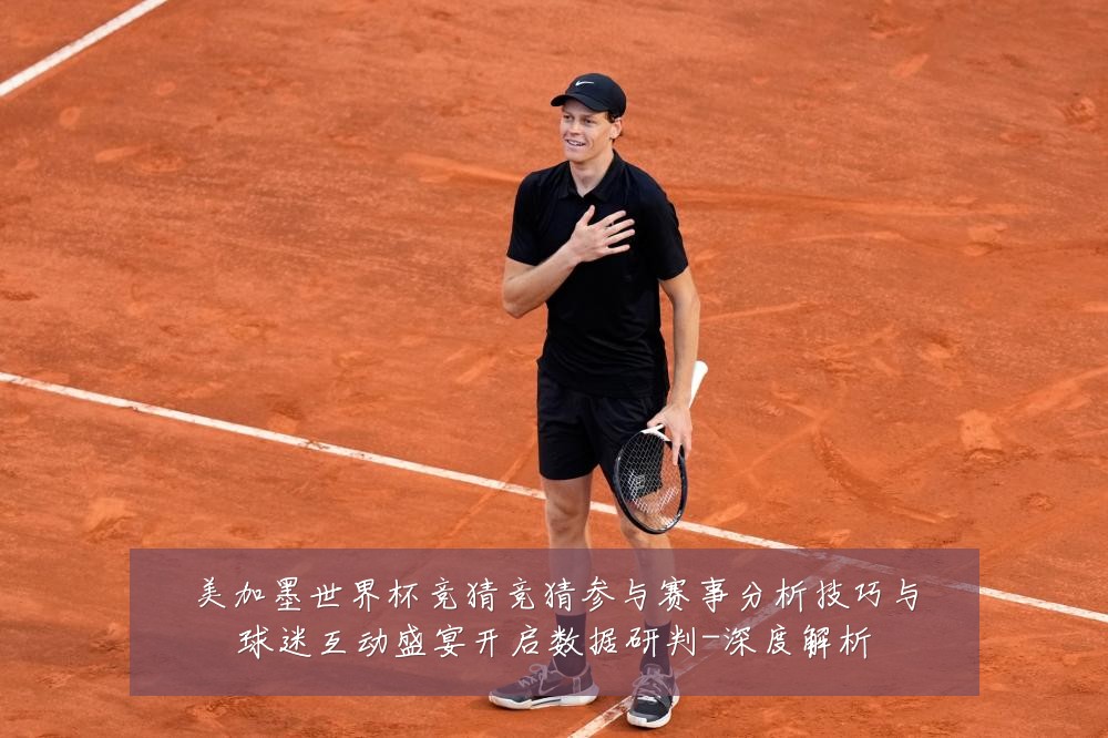 美加墨世界杯竞猜竞猜参与赛事分析技巧与球迷互动盛宴开启数据研判-深度解析