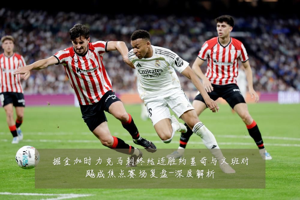 掘金加时力克马刺终结连胜约基奇与文班对飚成焦点赛场复盘-深度解析