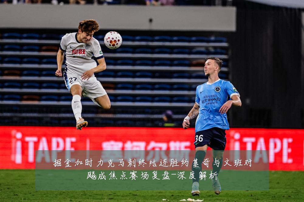 掘金加时力克马刺终结连胜约基奇与文班对飚成焦点赛场复盘-深度解析