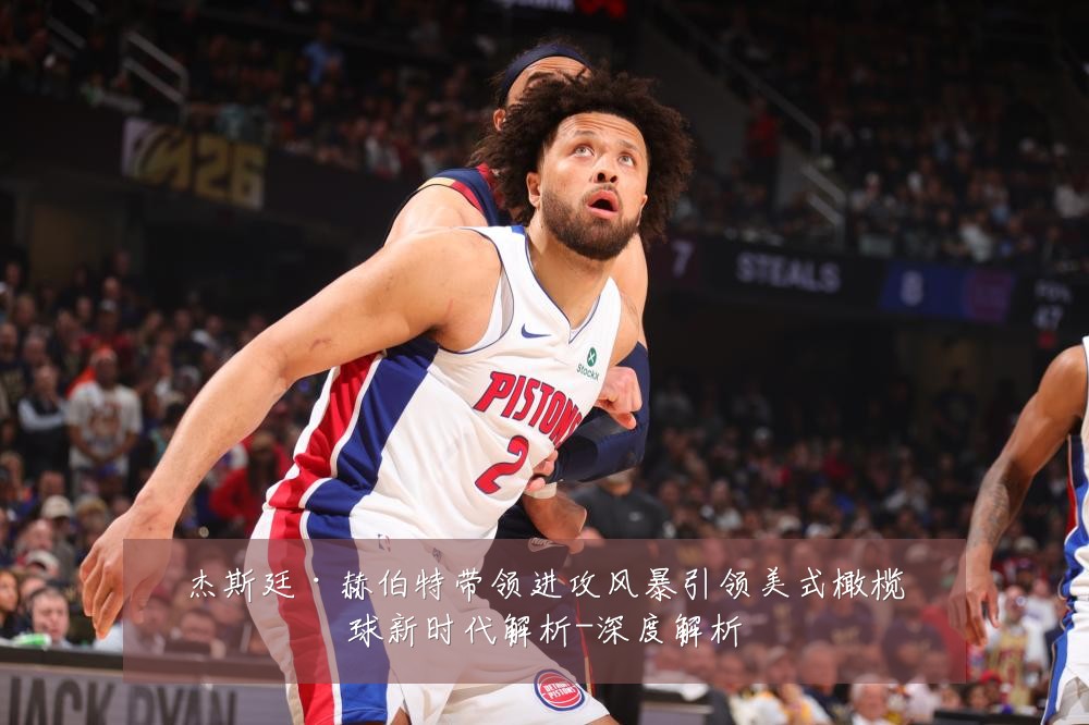 杰斯廷·赫伯特带领进攻风暴引领美式橄榄球新时代解析-深度解析