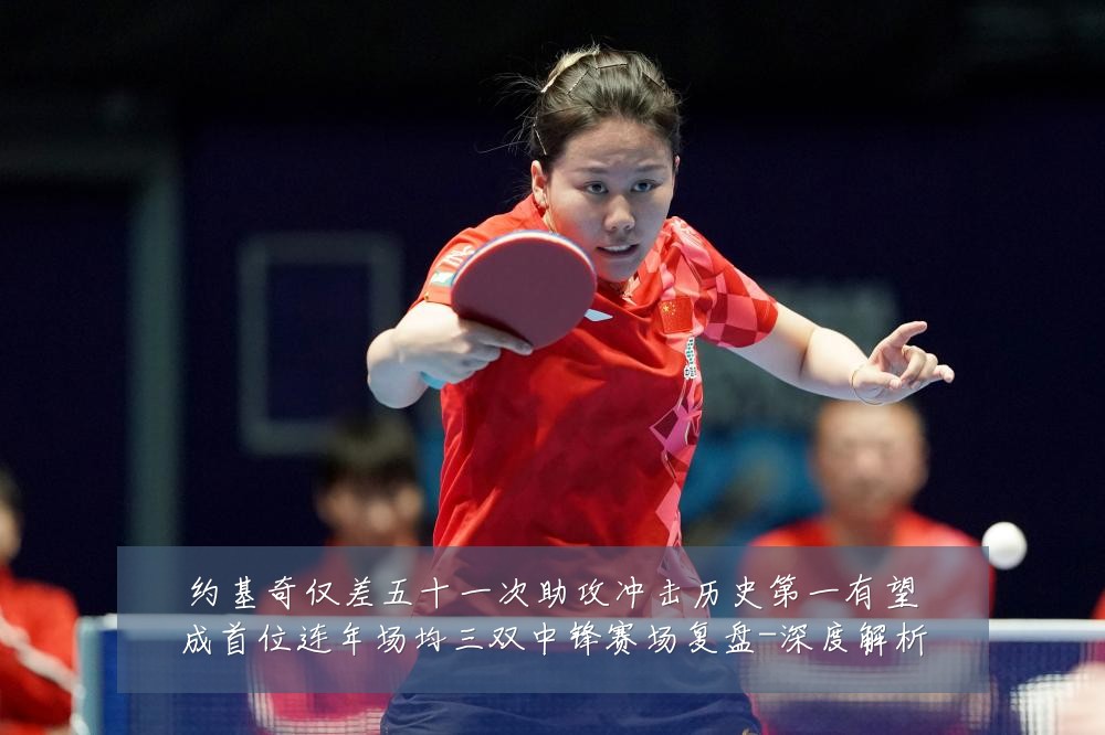 约基奇仅差五十一次助攻冲击历史第一有望成首位连年场均三双中锋赛场复盘-深度解析